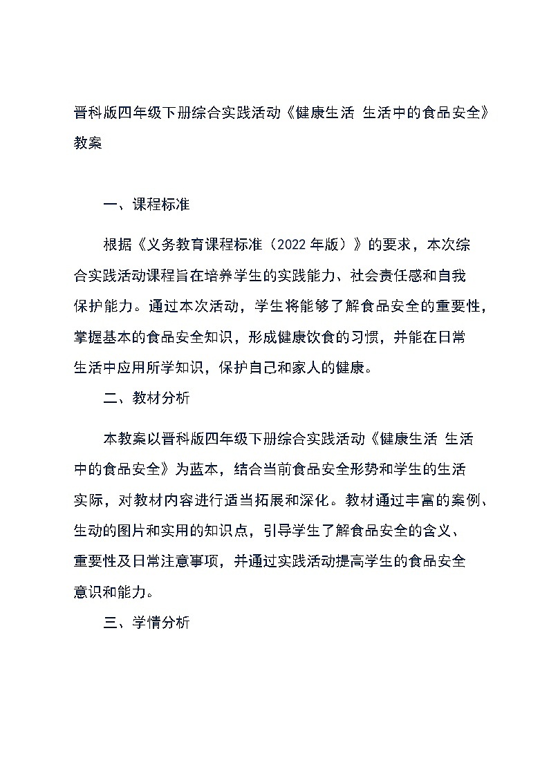 晋科版四年级下册综合实践活动《健康生活 生活中的食品安全》教案第1页