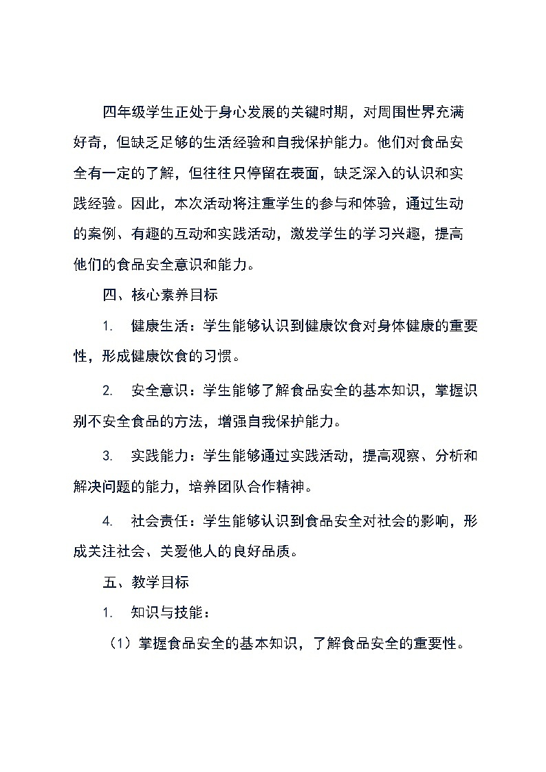 晋科版四年级下册综合实践活动《健康生活 生活中的食品安全》教案第2页
