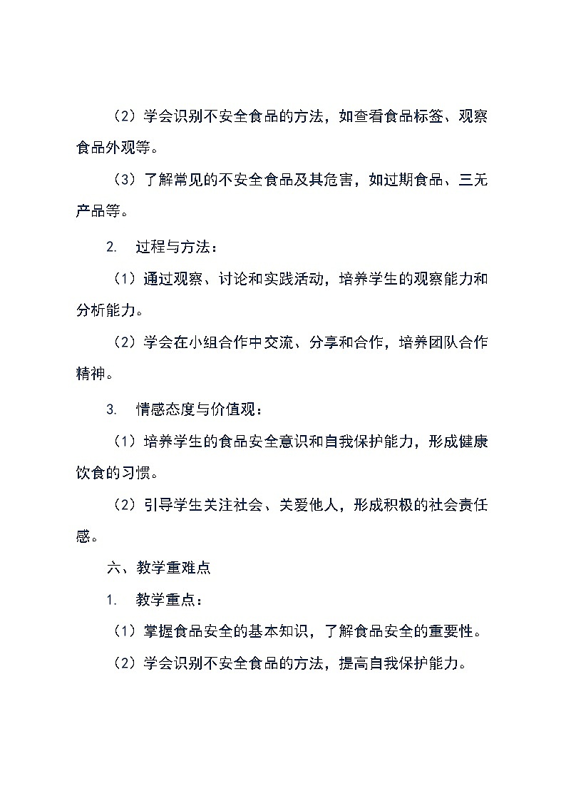 晋科版四年级下册综合实践活动《健康生活 生活中的食品安全》教案第3页