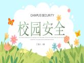清新简约校园安全主题班会PPT模板