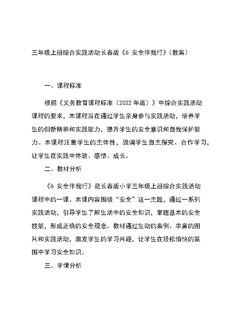 三年级上册综合实践活动长春版《6 安全伴我行》（教案）第1页
