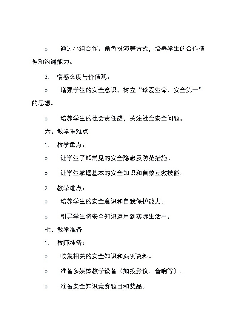 三年级上册综合实践活动长春版《6 安全伴我行》（教案）第3页