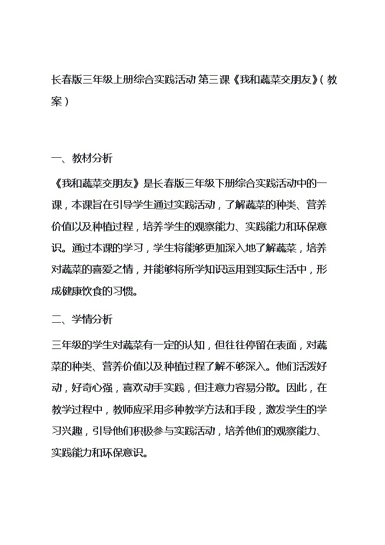 长春版三年级上册综合实践活动 第三课《我和蔬菜交朋友》（教案）01