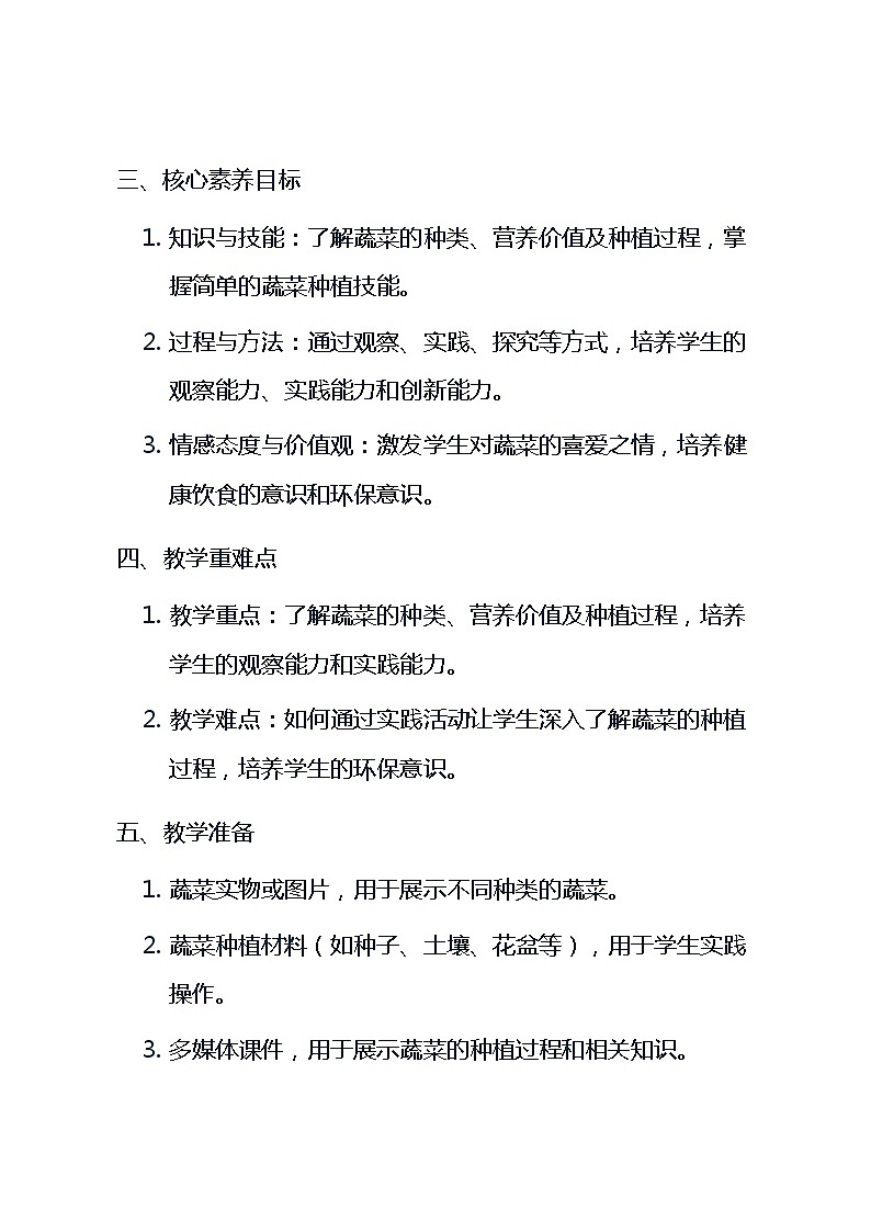 长春版三年级上册综合实践活动 第三课《我和蔬菜交朋友》（教案）02