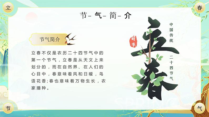 传统二十四节气立春介绍PPT模板第4页