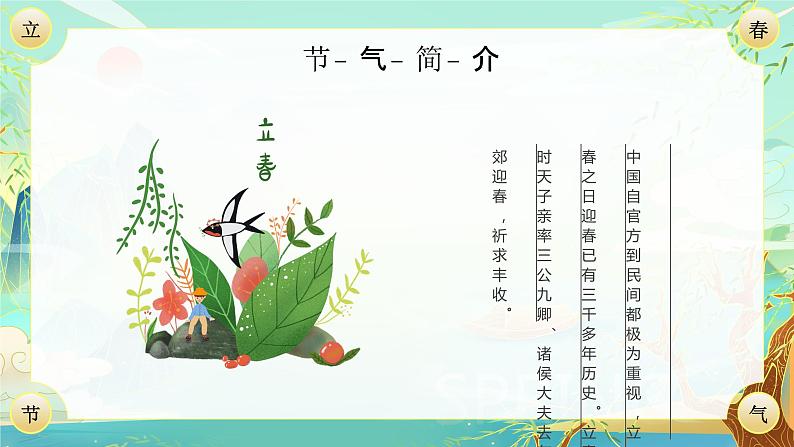 传统二十四节气立春介绍PPT模板第6页