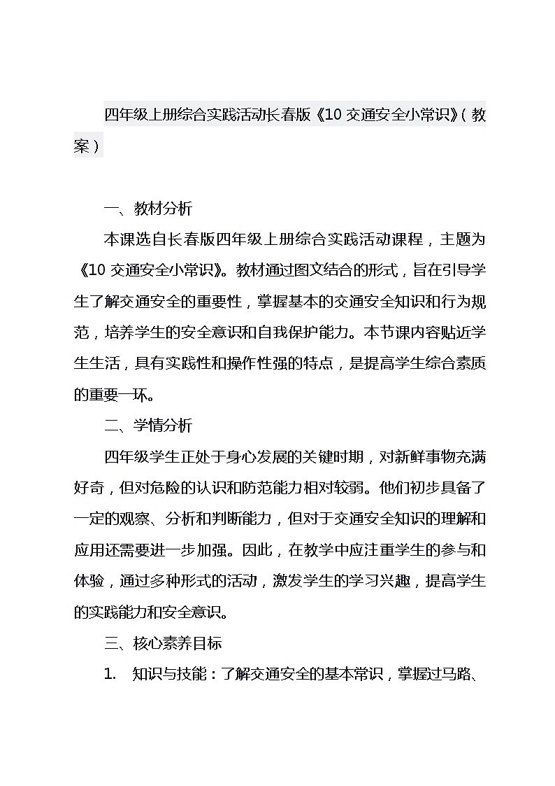 四年级上册综合实践活动长春版《10 交通安全小常识》（教案）第1页