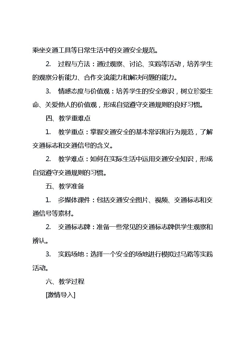 四年级上册综合实践活动长春版《10 交通安全小常识》（教案）第2页