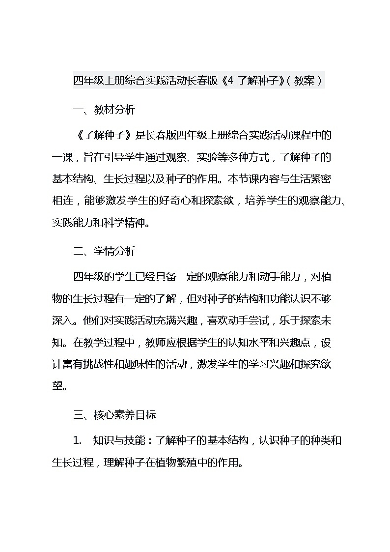 四年级上册综合实践活动长春版《4 了解种子》（教案）01