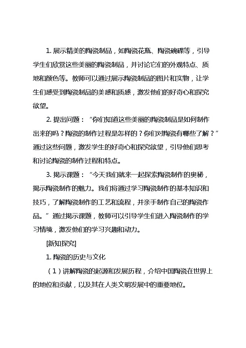 六年级下册综合实践活动长春版《3 精致的陶瓷》（教案）第3页