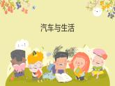 粵教版四年級上冊綜合實踐第4單元《汽車與生活》PPT課件第1課時