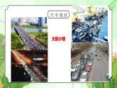 粵教版四年級上冊綜合實踐第4單元《汽車與生活》PPT課件第1課時