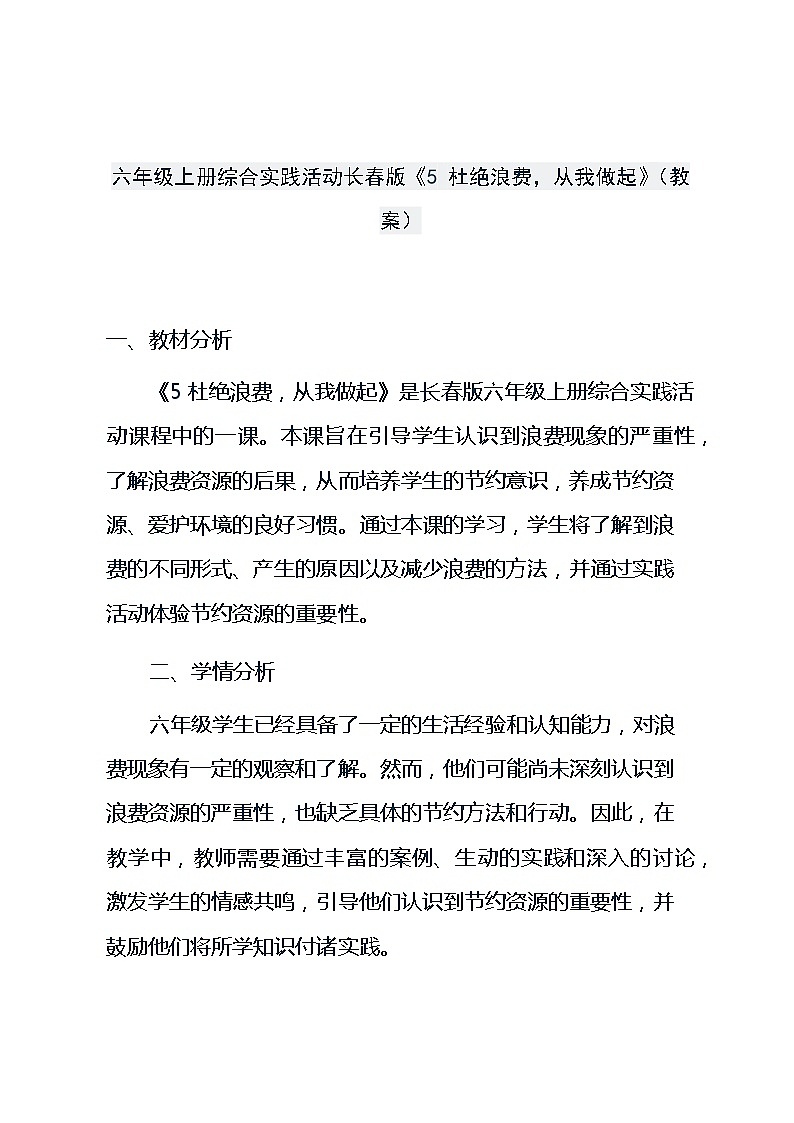 六年级上册综合实践活动长春版《5 杜绝浪费，从我做起》（教案）01