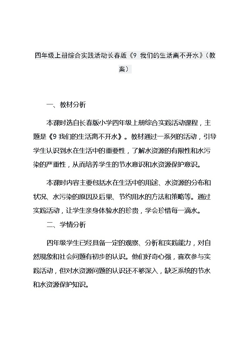 四年级上册综合实践活动长春版《9 我们的生活离不开水》（教案）第1页
