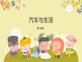 粵教版四年級上冊綜合實踐第4單元《汽車與生活》PPT課件第2課時