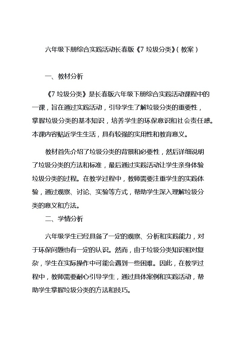 六年级下册综合实践活动长春版《7 垃圾分类》（教案）01