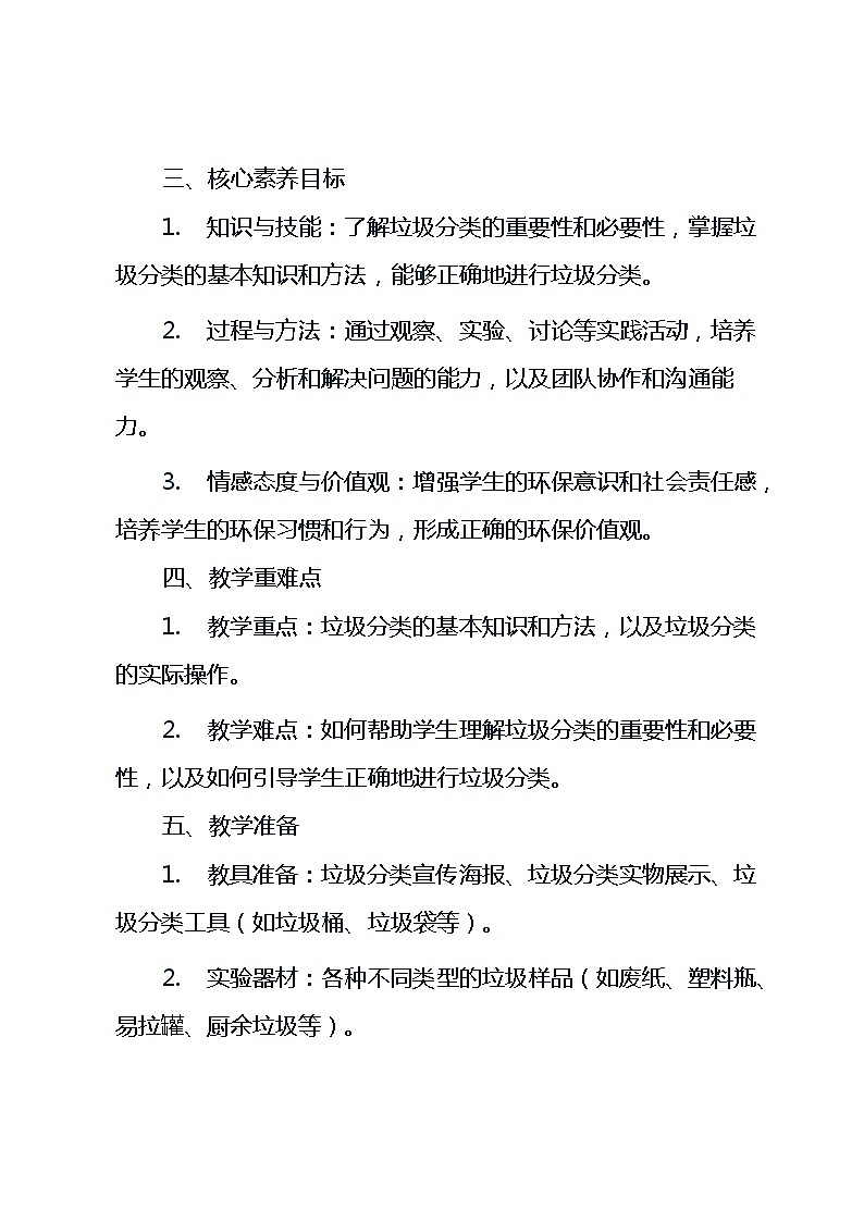 六年级下册综合实践活动长春版《7 垃圾分类》（教案）02