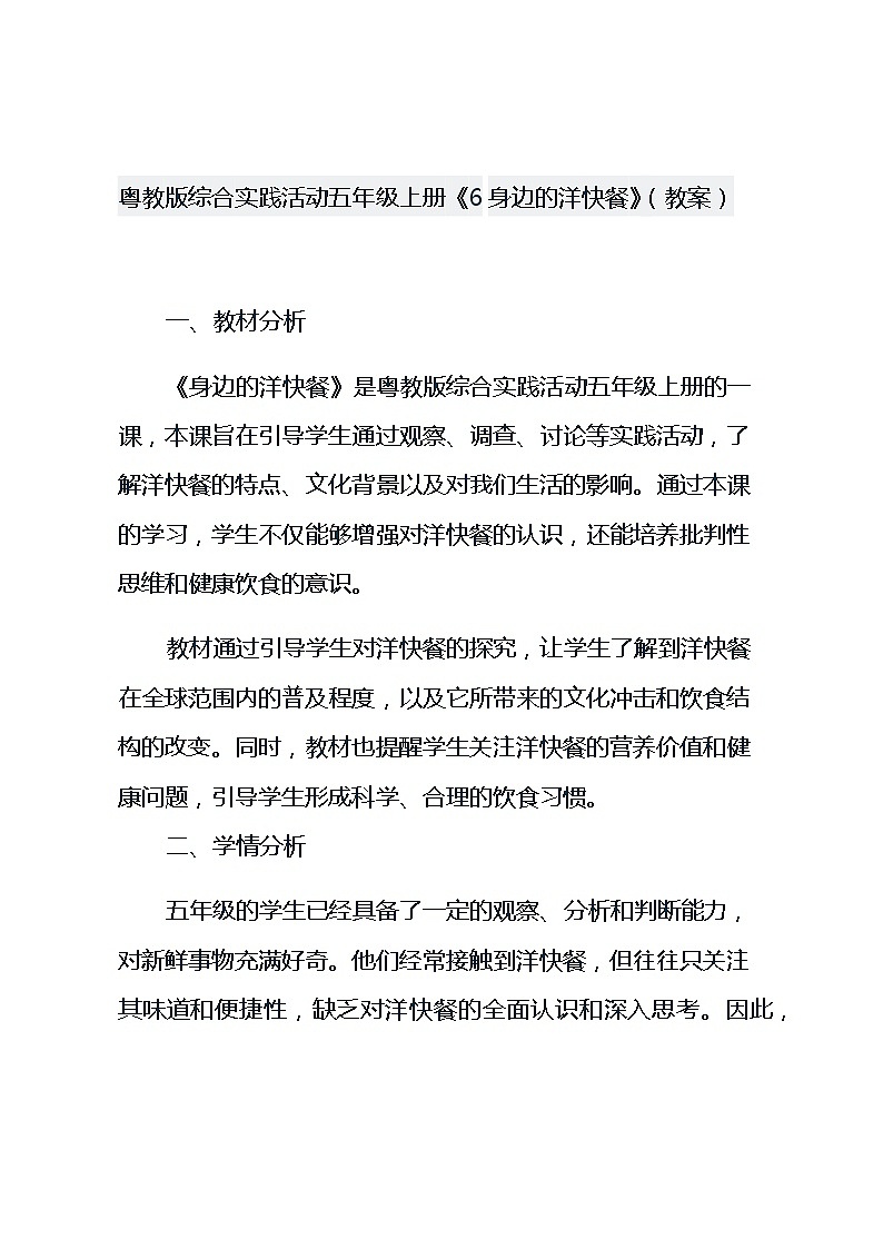 粤教版综合实践活动五年级上册《6身边的洋快餐》（教案）第1页