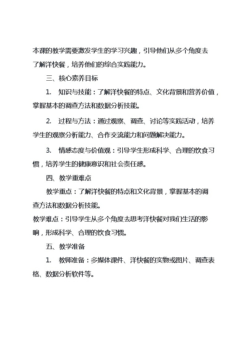 粤教版综合实践活动五年级上册《6身边的洋快餐》（教案）第2页