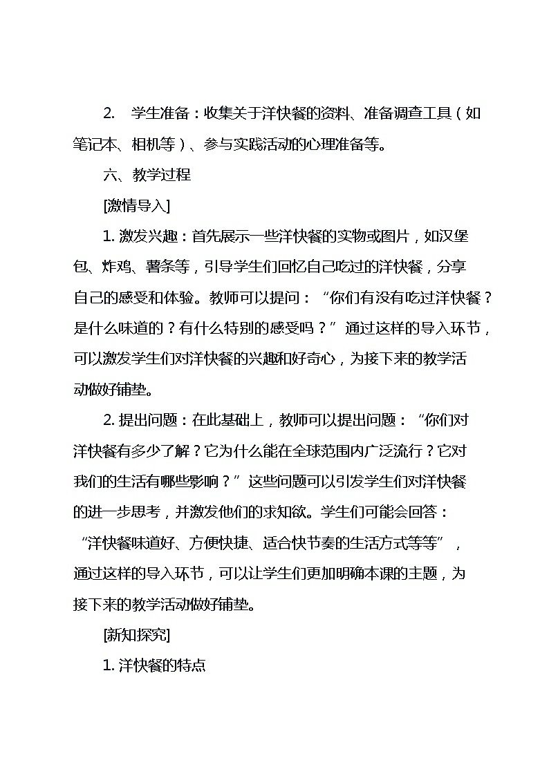 粤教版综合实践活动五年级上册《6身边的洋快餐》（教案）第3页