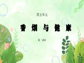 粵教版四年級上冊綜合實踐第5單元《香煙與健康》PPT課件
