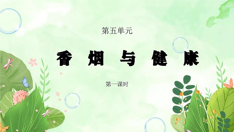 粤教版四年级上册综合实践第5单元《香烟与健康》PPT课件01