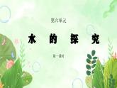 粵教版四年級上冊綜合實踐第6單元《水的探究》PPT課件