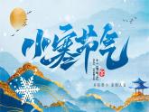 中国传统二十四节气小寒PPT