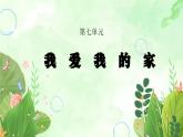 粵教版四年級上冊綜合實踐第7單元《我愛我的家》PPT課件