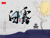 中国风二十四节气白露节气介绍PPT模板