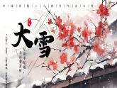 水墨红色中国二十四节气大雪PPT