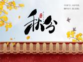 中国风二十四节气之秋分介绍PPT模板