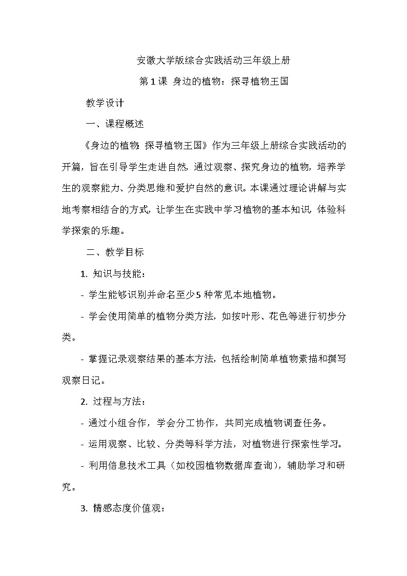 《第1课 身边的植物：探寻植物王国》（教案）-2023-2024学年三年级上册综合实践活动安徽大学版第1页