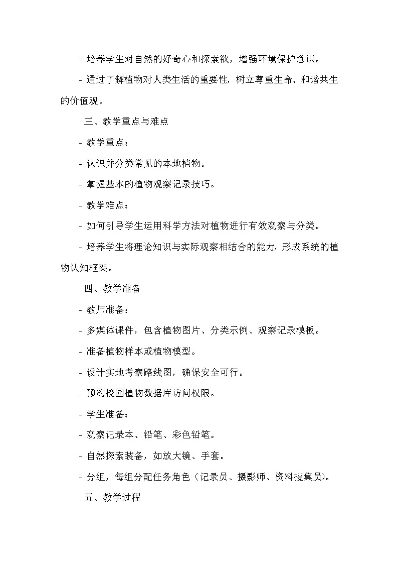 《第1课 身边的植物：探寻植物王国》（教案）-2023-2024学年三年级上册综合实践活动安徽大学版第2页