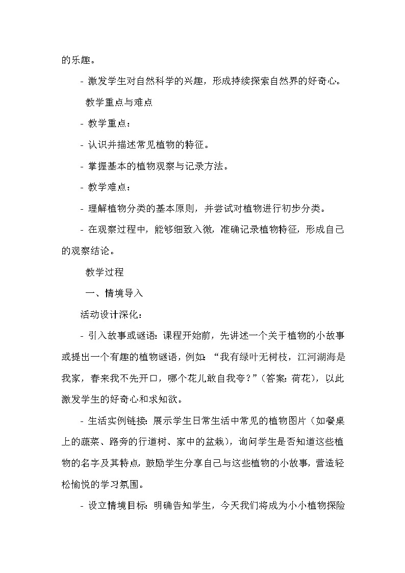 《第1课 身边的植物：认识植物朋友》（教案）-2023-2024学年三年级上册综合实践活动安徽大学版第2页