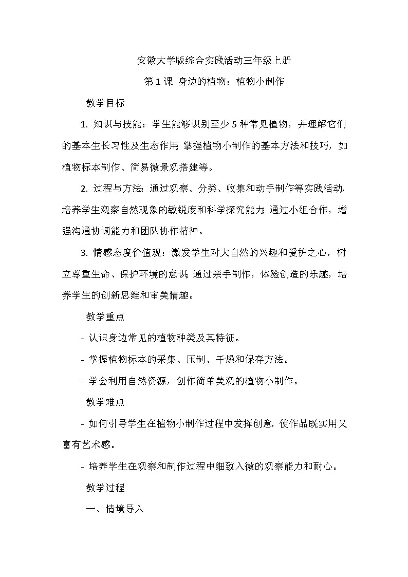 《第1课 身边的植物：植物小制作》（教案）-2023-2024学年三年级上册综合实践活动安徽大学版01