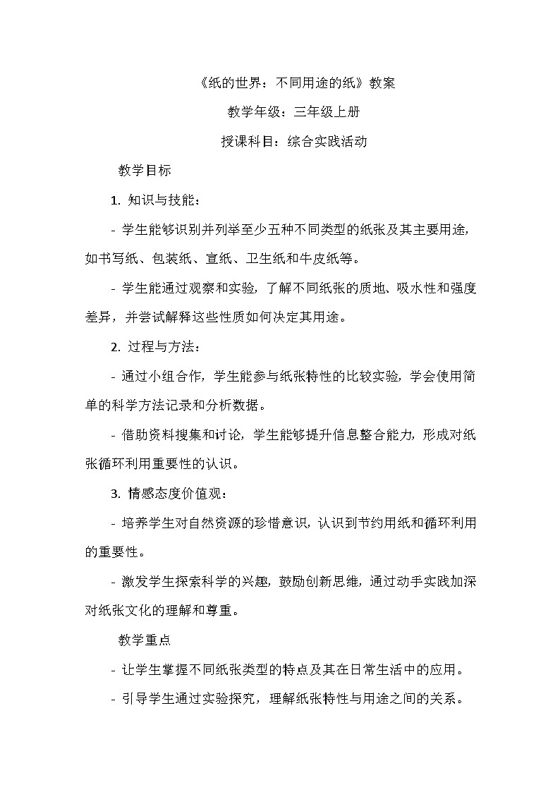 《第2课 纸的世界：不同用途的纸》（教案）-2023-2024学年三年级上册综合实践活动安徽大学版第1页