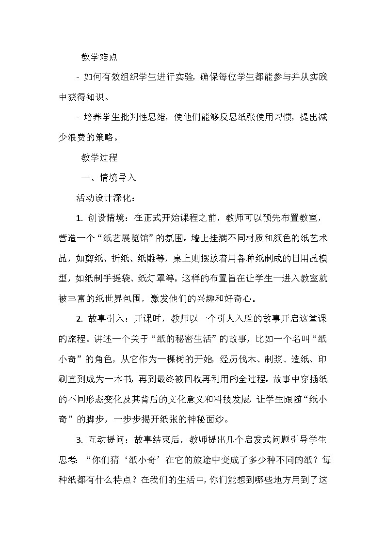 《第2课 纸的世界：不同用途的纸》（教案）-2023-2024学年三年级上册综合实践活动安徽大学版第2页