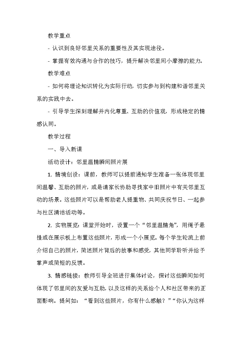 《第3课 我爱我家：邻里之间》（教案）-2023-2024学年三年级上册综合实践活动安徽大学版第2页