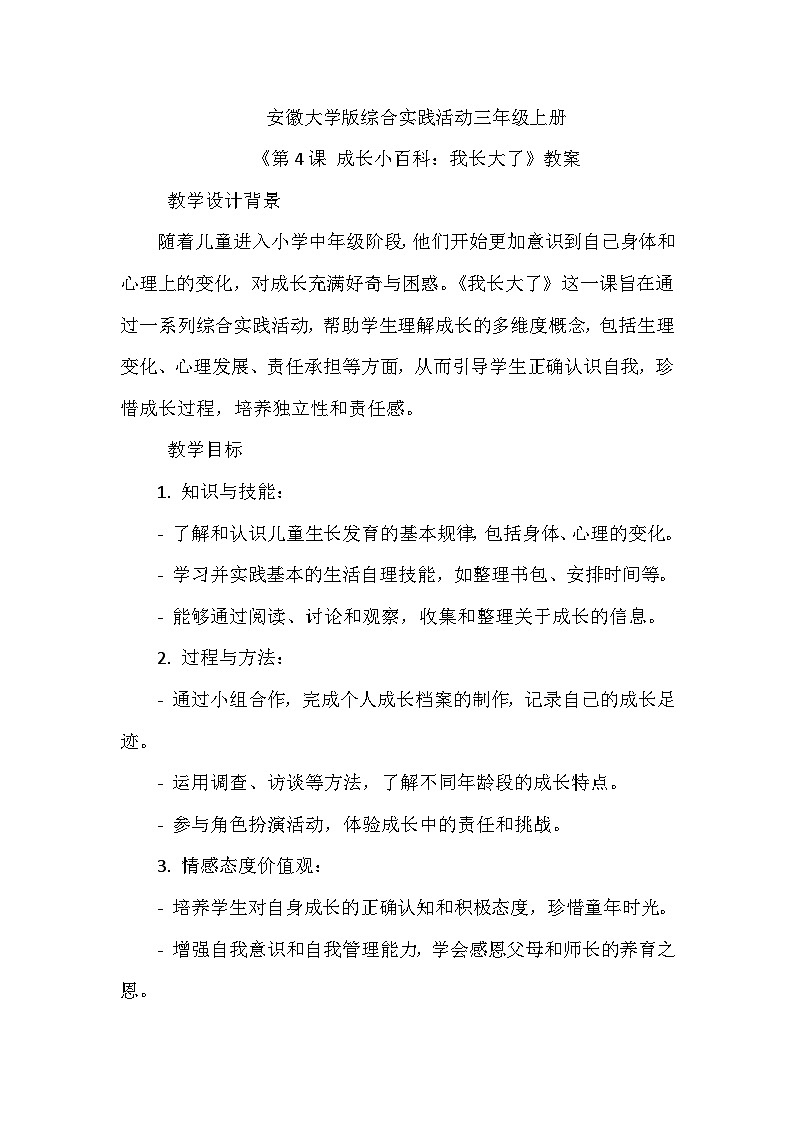 《第4课 成长小百科：我长大了》（教案）-2023-2024学年三年级上册综合实践活动安徽大学版第1页