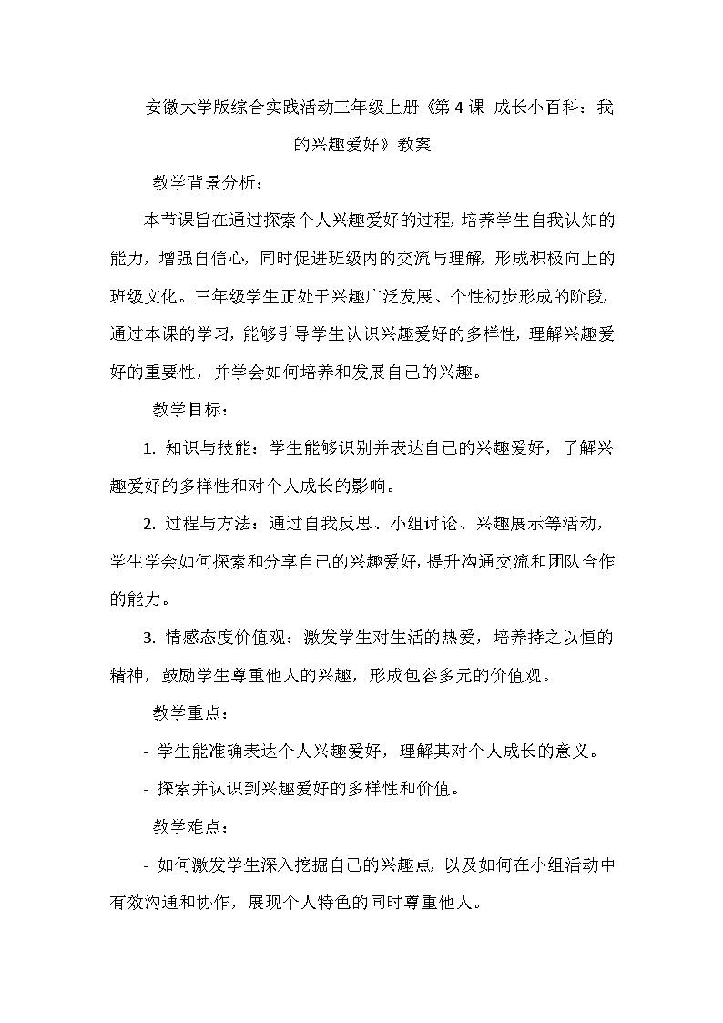 《第4课 成长小百科：我的兴趣爱好》（教案）-2023-2024学年三年级上册综合实践活动安徽大学版第1页