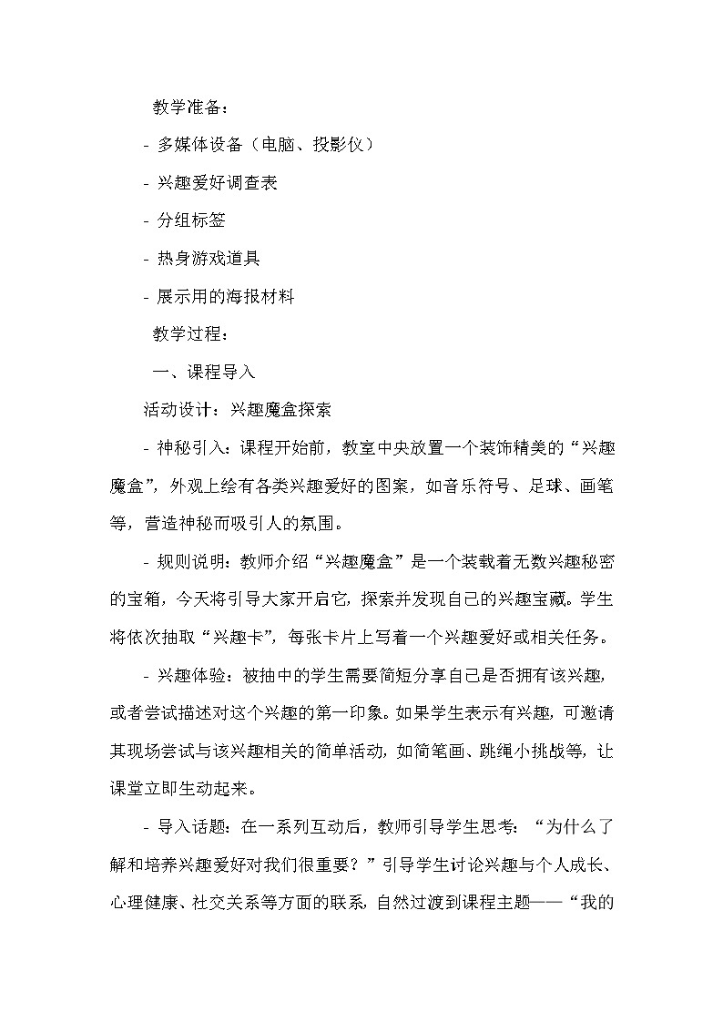 《第4课 成长小百科：我的兴趣爱好》（教案）-2023-2024学年三年级上册综合实践活动安徽大学版第2页