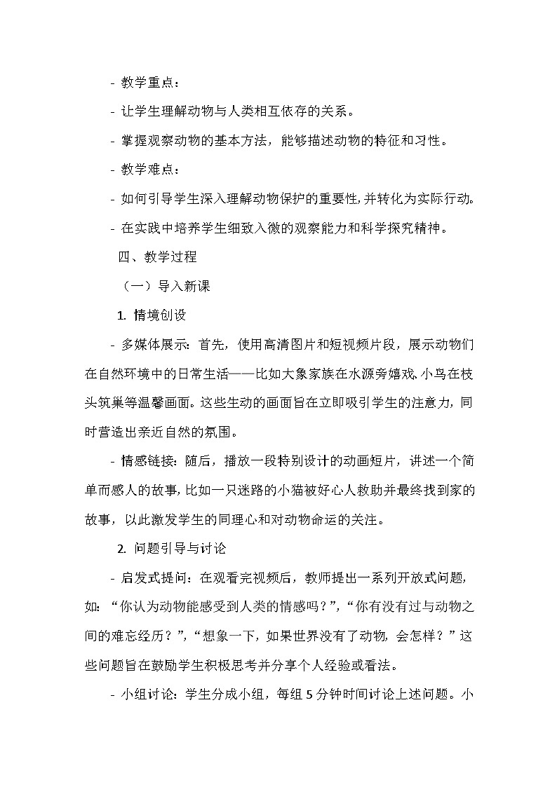 《第1课 动物朋友：动物与人类》（教案）-2023-2024学年三年级下册综合实践活动安徽大学版02