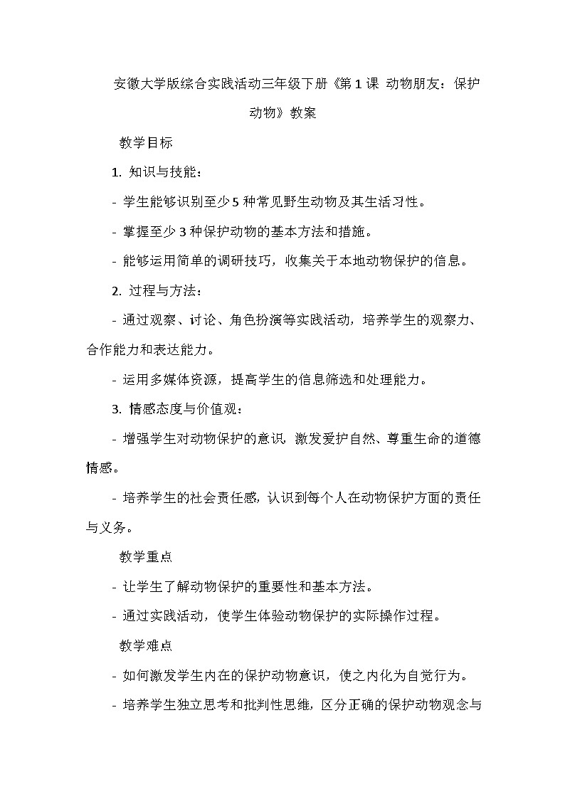 《第1课 动物朋友：保护动物》（教案）-2023-2024学年三年级下册综合实践活动安徽大学版第1页