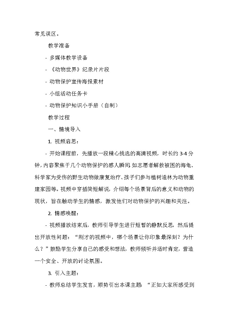 《第1课 动物朋友：保护动物》（教案）-2023-2024学年三年级下册综合实践活动安徽大学版第2页