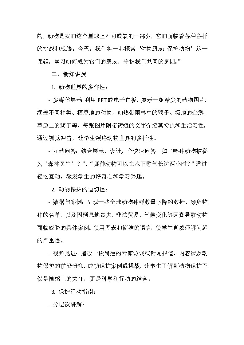 《第1课 动物朋友：保护动物》（教案）-2023-2024学年三年级下册综合实践活动安徽大学版第3页