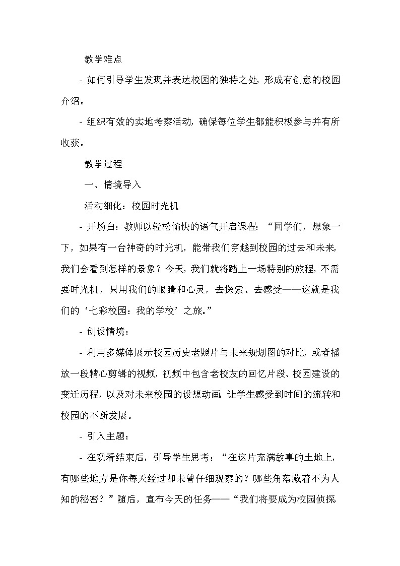 《第3课 七彩校园：我的学校》（教案）-2023-2024学年三年级下册综合实践活动安徽大学版02