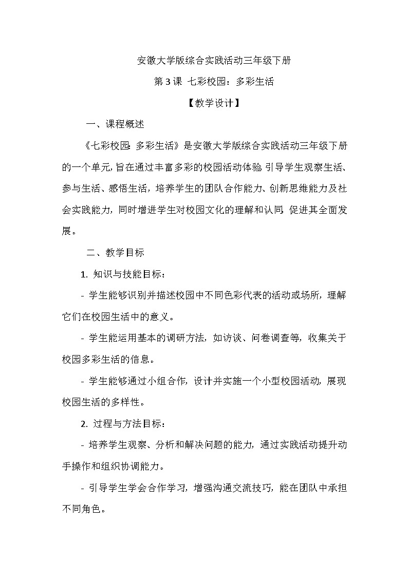 《第3课 七彩校园：多彩生活》（教案）-2023-2024学年三年级下册综合实践活动安徽大学版第1页