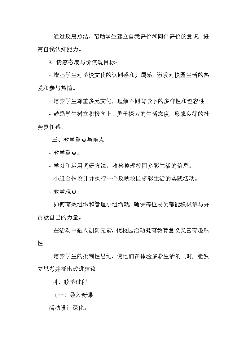 《第3课 七彩校园：多彩生活》（教案）-2023-2024学年三年级下册综合实践活动安徽大学版第2页