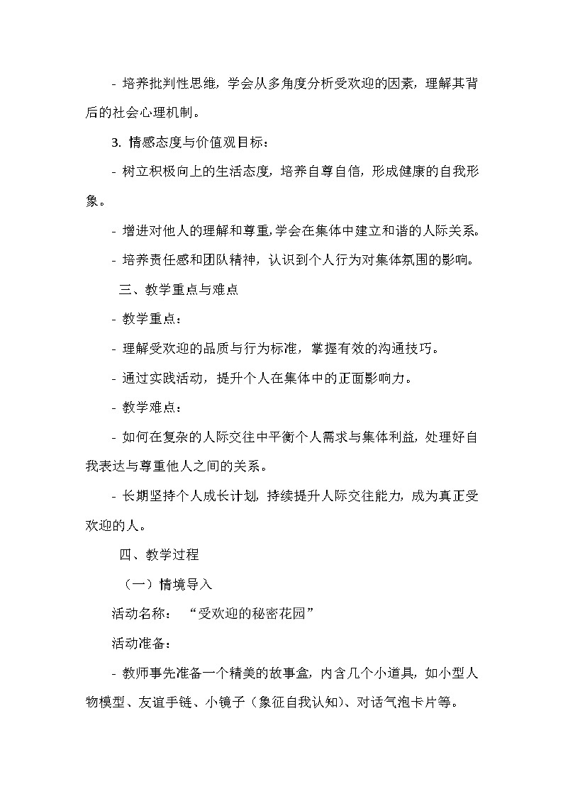 《第4课 生活在集体中：做个受欢迎的人》（教案）-2023-2024学年三年级下册综合实践活动安徽大学版第2页